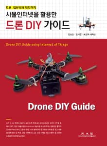 (사물인터넷을 활용한) 드론 DIY 가이드
