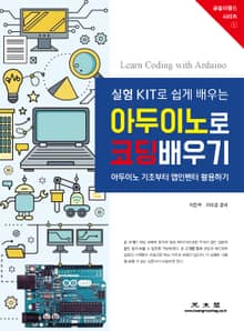 실험 KIT로 쉽게 배우는 아두이노로 코딩배우기
