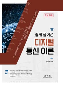 디지털통신이론 (쉽게 풀어 쓴)