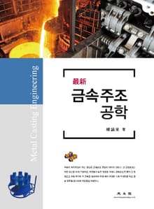 (最新) 금속주조공학