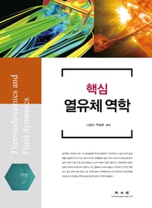 (핵심) 열유체 역학