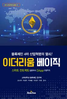이더리움 베이직(스마트 컨트랙트 입문에서 DApp구현까지)