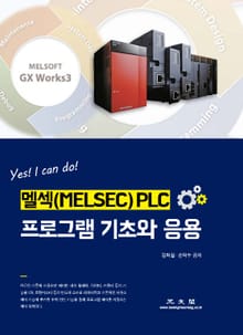 멜섹(MELSEC) PLC 프로그램 기초와 응용 (Yes! I can do!)
