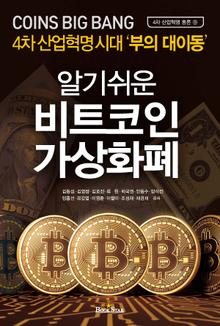 알기 쉬운 비트코인 가상화폐 (코인 빅뱅)