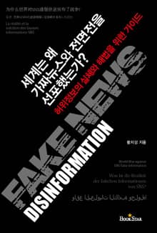 세계는 왜 가짜뉴스와 전면전을 선포했는가?