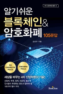 (알기쉬운) 블록체인 ＆ 암호화폐 105문답