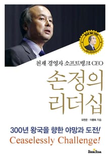 손정의 리더십