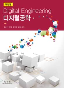 개정판 | 디지털공학