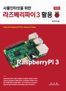 개정판 | (사물인터넷을 위한) 라즈베리파이 3 활용