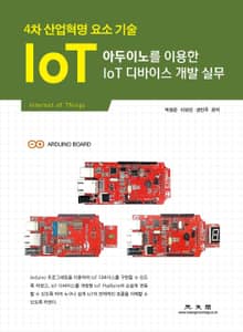 아두이노를 이용한 IoT 디바이스 개발 실무(4차 산업혁명 요소 기술)