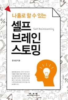 셀프 브레인스토밍 [나 홀로 할 수 있는]