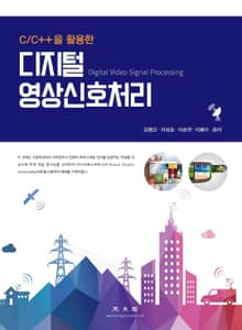 (C/C++을 활용한) 디지털 영상 신호 처리