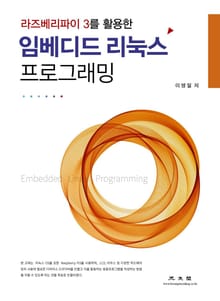 임베디드 리눅스 프로그래밍(라즈베리파이 3를 활용한)