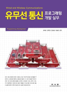 유무선 통신 프로그래밍 개발 실무