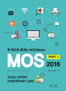 (한권으로 끝내는) MOS Master part1 2016