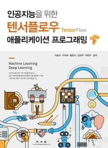 (인공지능을 위한) 텐서플로우 애플리케이션 프로그래밍