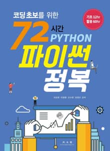 (코딩초보를 위한) 72시간 파이썬 정복