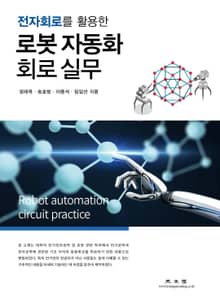 로봇 자동화 회로 실무 (전자회로를 활용한)