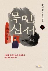 목민심서[상] 표지 이미지