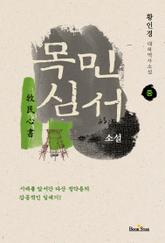 목민심서[중] 표지 이미지