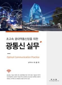 광통신 실무(초고속 광대역통신망을 위한)