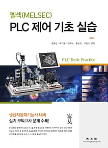 (멜섹)PLC 제어기초실습