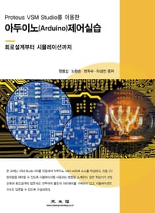 Proteus VSM Studio를 이용한 아두이노(Arduino) 제어실습(회로설계부터 시뮬레이션까지)
