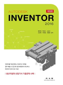 개정판 | Autodesk Inventor 2016