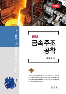 개정판 | (最新) 금속주조공학