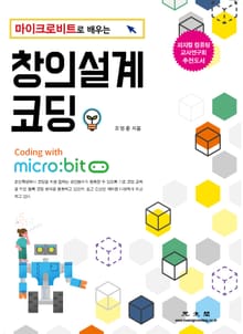 창의설계 코딩 (마이크로비트로 배우는)