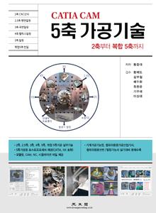 CATIA CAM 5축 가공기술(2축부터 복합 5축까지)