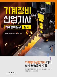 기계정비 산업기사(기계정비실무 실기)
