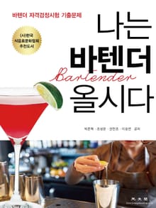 나는 바텐더 올시다