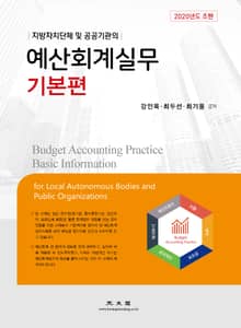 예산회계실무[기본편_2020년도] (지방자치단체 및 공공기관의)
