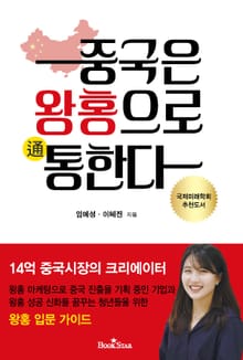 중국은 왕홍으로 통한다