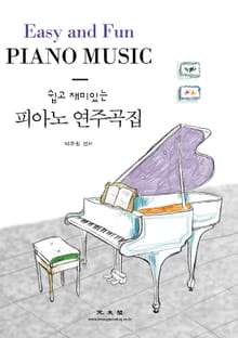 (쉽고 재미있는) 피아노 연주곡집