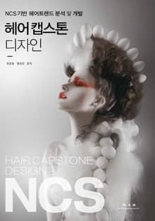 헤어 캡스톤 디자인 (NCS기반 헤어트렌드 분석 및 개발)
