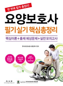요양보호사 필기실기 핵심 총정리(핵심이론+출제 예상문제+실전모의고사)