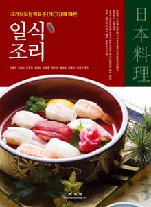 일식조리(국가직무능력표준에 따른)