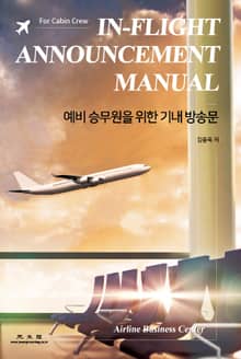 예비 승무원을 위한 기내 방송문