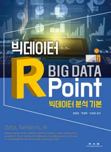빅데이터 R 포인트(빅데이터 분석 기본)