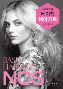 NCS 기반 베이직 헤어커트
