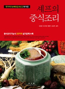 셰프의 중식조리 |국가직무능력표준(NCS)에 따른|