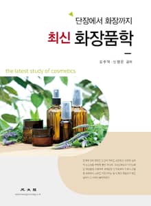최신 화장품학 2018