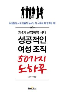 성공적인 여성조직 50가지 노하우