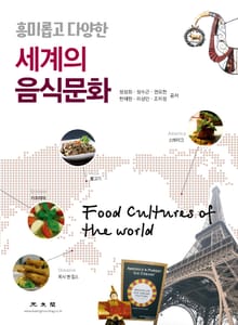흥미롭고 다양한 세계의 음식문화