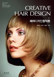 헤어디자인창작론