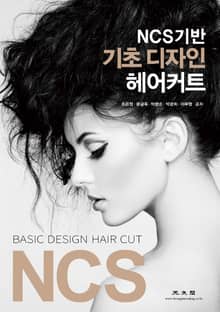 NCS 기반 기초 디자인 헤어커트