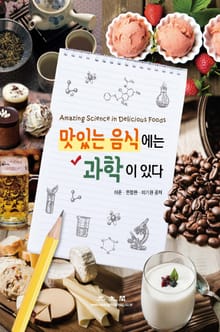 맛있는 음식에는 과학이 있다