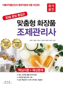 맞춤형 화장품 조제관리사 (30일 완성 총정리)